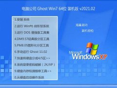 Թ˾Ghost Win7 64λ ϻװ 2021.02